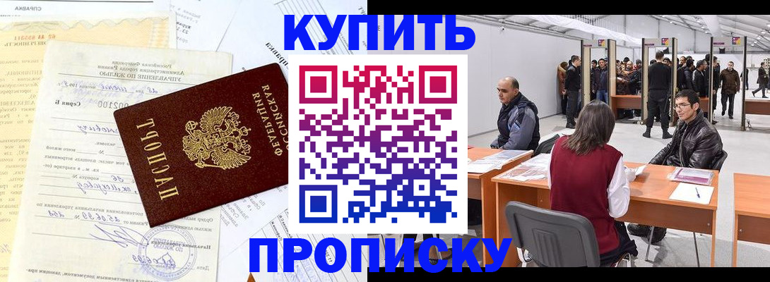прописка ребенка в Морозовске